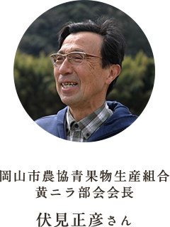 岡山市農協青果物生産組合 黄ニラ部会会長 伏見正彦さん