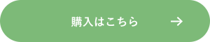 購入はこちら