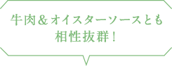 牛肉＆オイスターソースとも相性抜群！