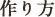 作り方