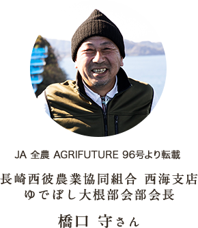 JA 全農 AGRIFUTURE 96号より転載長崎西彼農業協同組合 西海支店ゆでぼし大根部会部会長橋口 守さん