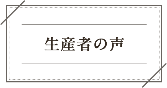 生産者の声