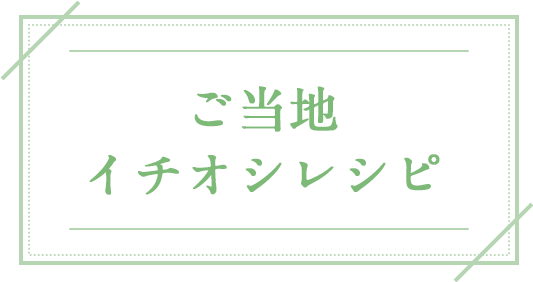 ご当地イチオシレシピ