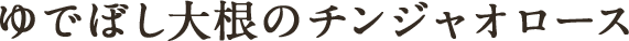 ゆでぼし大根のチンジャオロース