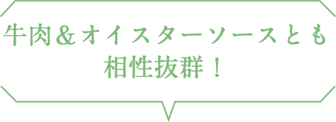 牛肉＆オイスターソースとも相性抜群！
