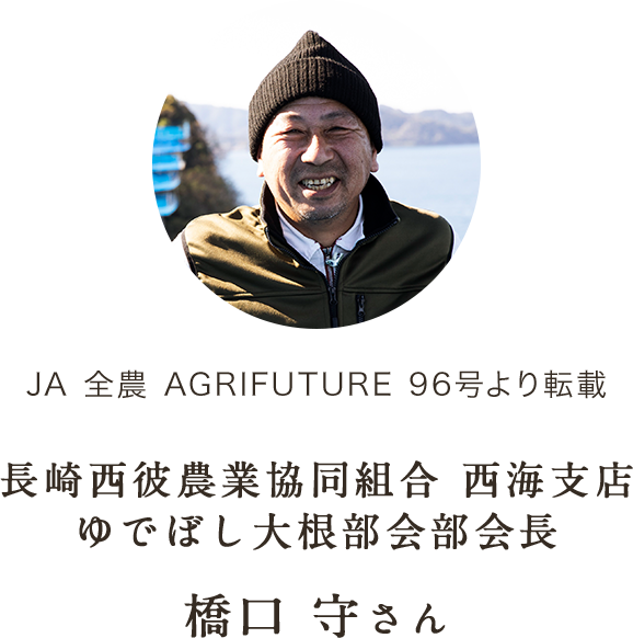 JA 全農 AGRIFUTURE 96号より転載長崎西彼農業協同組合 西海支店ゆでぼし大根部会部会長橋口 守さん