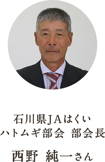 JAはくい ハトムギ部会 部会長 西野 純一さん