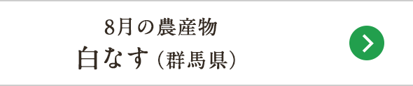 8月の農産物 白なす（群馬県）