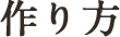 作り方