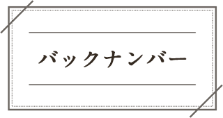 バックナンバー
