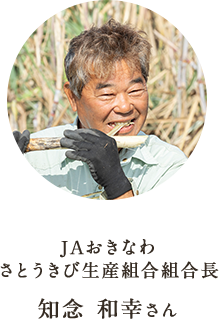 JAおきなわ さとうきび生産組合組合長 知念 和幸さん